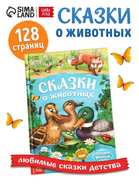 <> Детская книга Сказки о животных в твёрдом переплёте