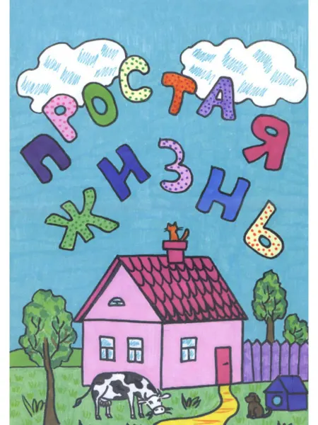 Философская книга Раскраска "Простая жизнь"