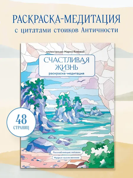 Эксмо Счастливая жизнь. Раскраска-медитация. Расслабляющие
