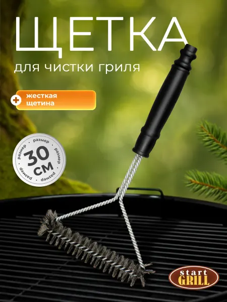 Start Grill Щетка для чистки гриля SG 30 СМ