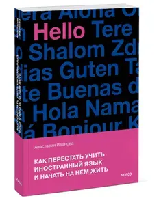 Как перестать учить иностранный язык и начать на нем жить (п