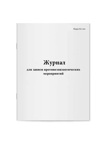 Мирея Журнал для записи противоэпизоотических мероприятий
