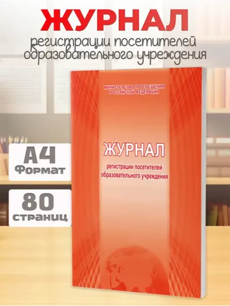 Издательство Планета Журнал регистрации посетителей образовательного учреждения