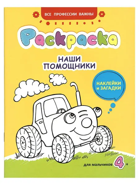 Свято-Елисаветинского монастыря Раскраска. Наши помощники. Наклейки и загадки. Для мальчиков
