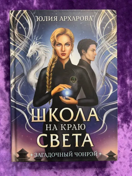 Т8 Школа на краю света. Загадочный Чонрэй