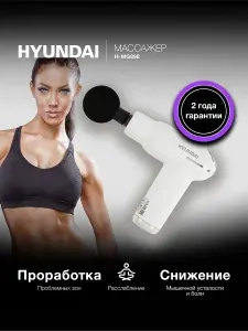 Массажер Hyundai H-MG898 30Вт белый