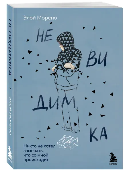 Эксмо Невидимка. Никто не хотел замечать, что со мной происходит