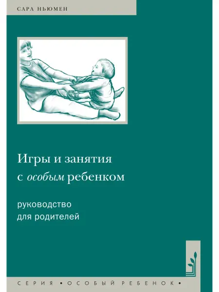 Теревинф Игры и занятия с особым ребенком. Руководство для родителей