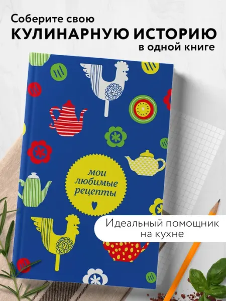 Эксмо Мои любимые рецепты. Книга для записи кулинарных рецептов (