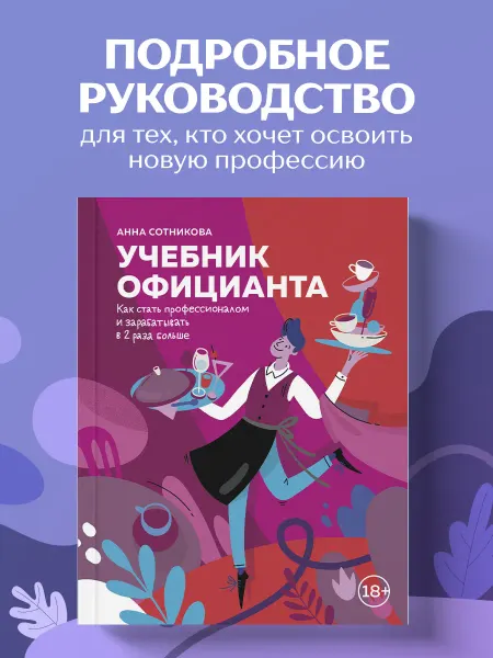 Эксмо Учебник официанта. Как стать профессионалом и зарабатывать в