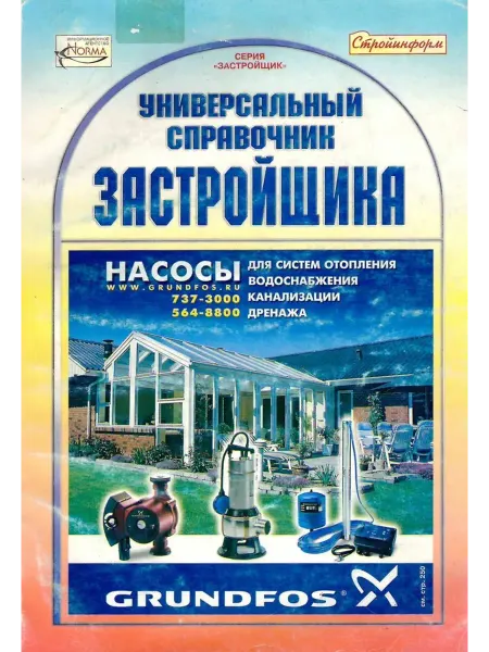 Таврия Универсальный справочник застройщика