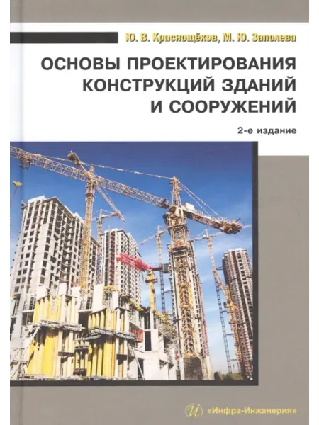 Инфра-Инженерия Основы проектирования конструкций зданий и сооружений