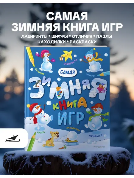 Эксмо Самая зимняя книга игр