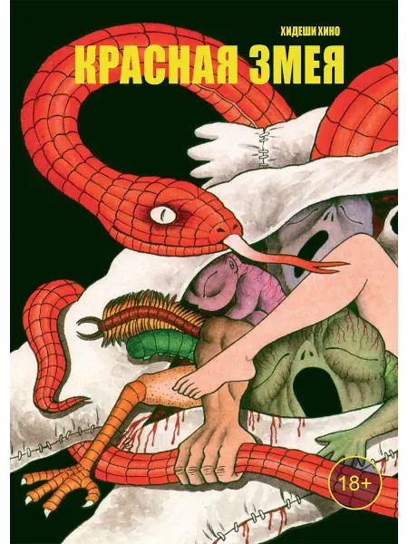 Фабрика Комиксов Книга Красная змея. Суперобложка. Манга