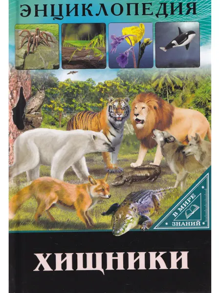 Проф-Пресс Энциклопедия. В Мире знаний. Хищники