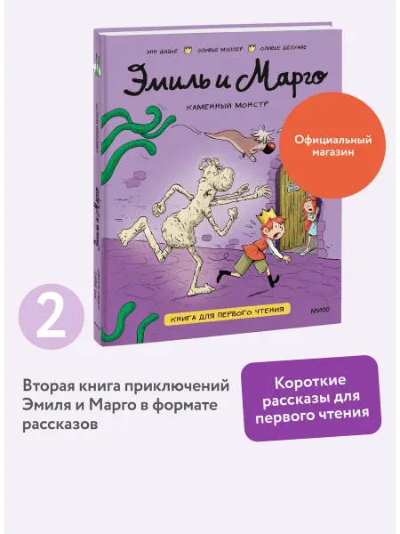 Издательство Манн, Иванов и Фербер Эмиль и Марго. Каменный монстр. Книга для первого чтения