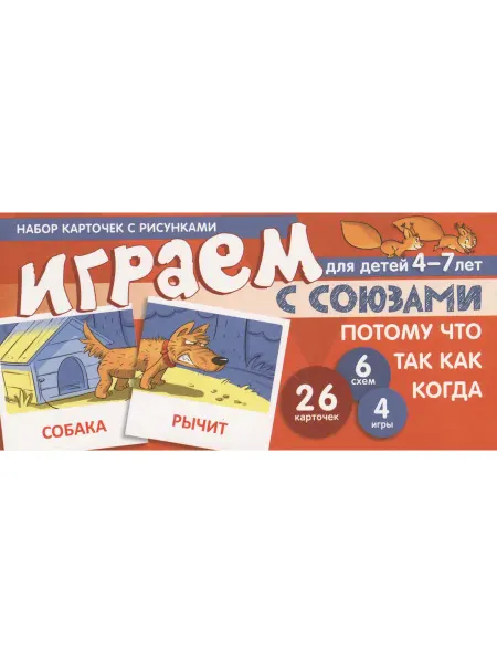 ТЦ СФЕРА Набор карточек с рисунками. Играем с союзами. Союзы ПОТОМУ