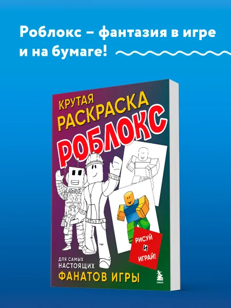 Эксмо Крутая раскраска Роблокс. Рисуй и играй!