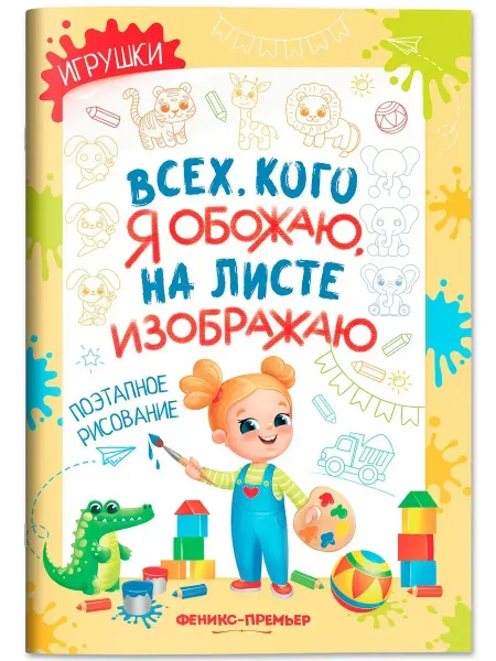 Издательство Феникс-Премьер Игрушки. Поэтапное рисование