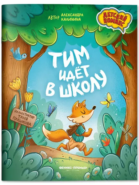 Издательство Феникс Тим идет в школу Книга Комиксы