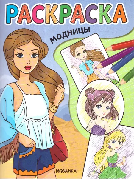 Издательство Мозаика-Синтез Классные раскраски. Модницы