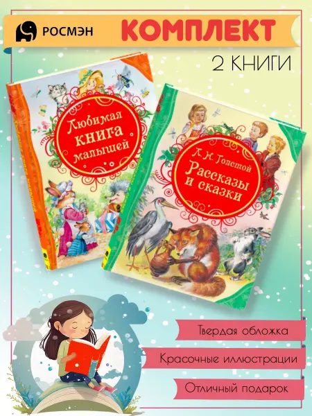 Издательство Росмэн Любимая книга малышей + Рассказы и сказки
