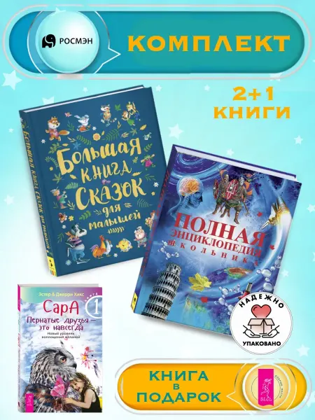 Издательство Росмэн Книга сказок для малышей + Энциклопедия школьника