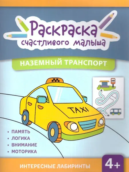 Издательство Феникс Наземный транспорт. Книга-раскраска