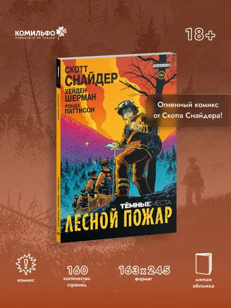 Издательство КОМИЛЬФО Тёмные места Лесной пожар