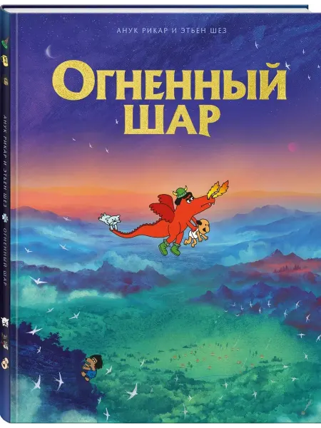 Издательство КОМИЛЬФО Огненный шар