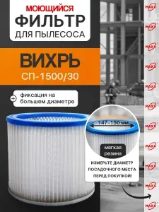 Фильтр для пылесоса Вихрь СП-1500/30, моющийся HEPA
