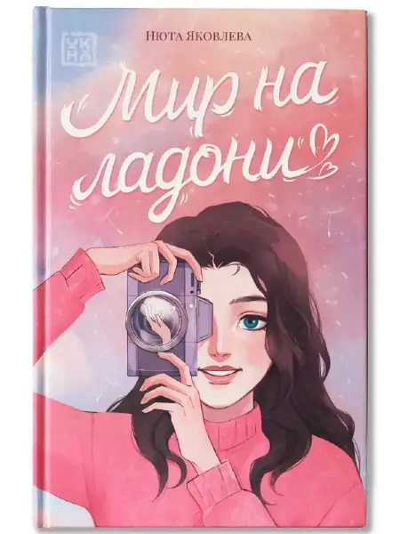 Издательство Феникс Мир на ладони
