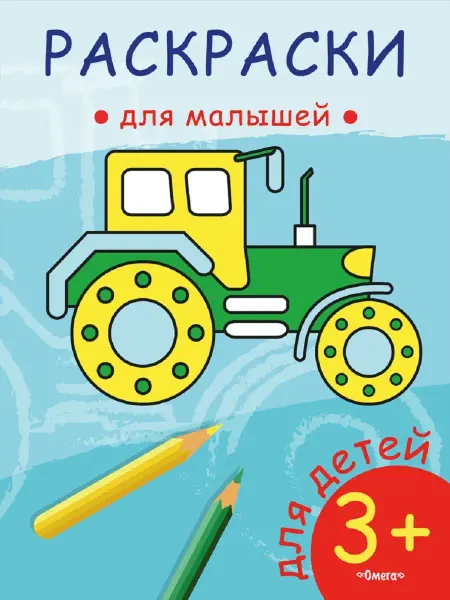 Издательство Омега Раскраски для малышей. Трактор