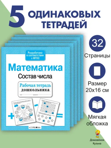 Издательство Стрекоза Математика. Состав числа. Рабочие тетради 5 шт