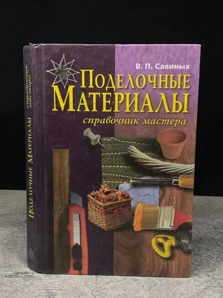Издательство Хэлтон Поделочные материалы