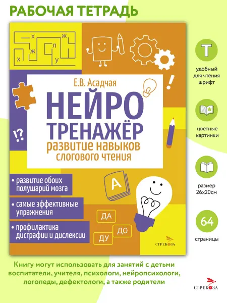 Издательство Стрекоза Развитие навыков слогового чтения Нейротренажер