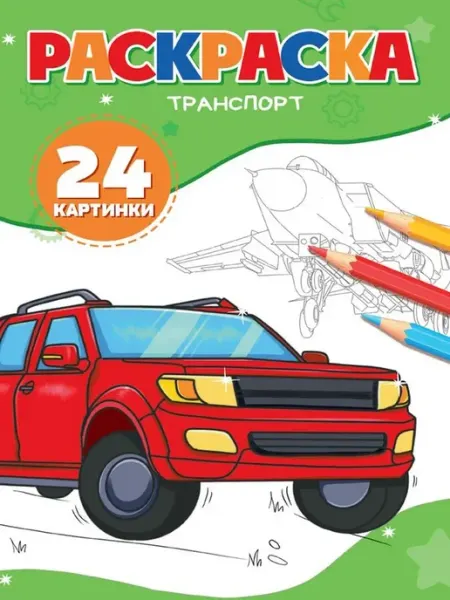 Издательство Проф-Пресс Раскраска. Транспорт