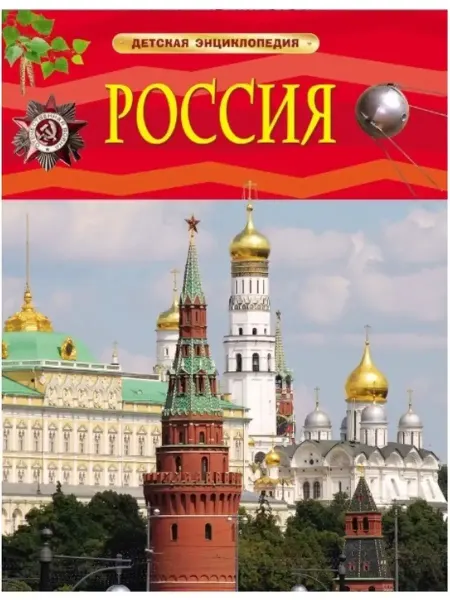 Издательство Росмэн Детская энциклопедия. Россия. Росмэн