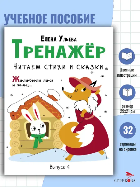 Издательство Стрекоза Тренажер. Читаем стихи и сказки