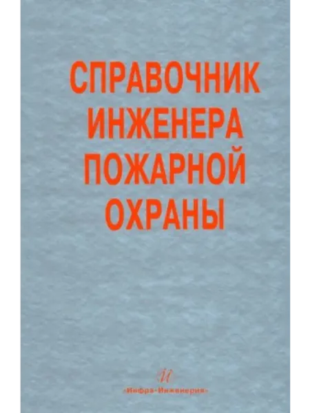 Инфра-Инженерия Справочник инженера пожарной охраны
