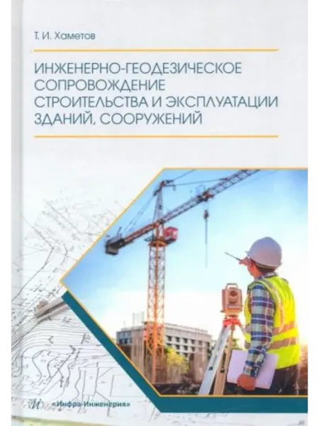 Инфра-Инженерия Инженерно-геодезическое сопровождение строительства и