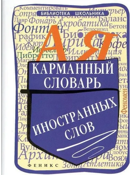 Феникс Карманный словарь иностранных слов