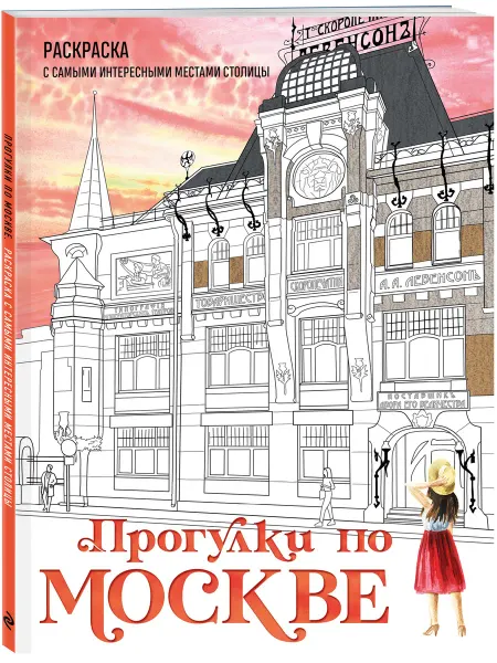 Эксмо Прогулки по Москве. Раскраска с самыми интересными местами