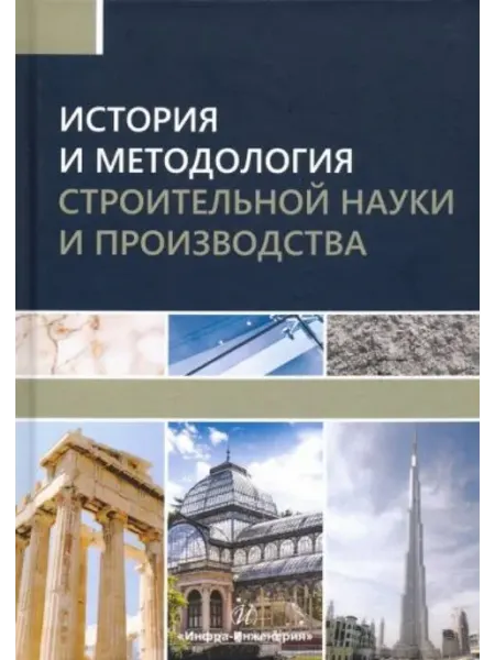 Инфра-Инженерия История и методология строительной науки и производства