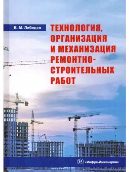 Инфра-Инженерия Технология, организация и механизация ремонтно-строительных