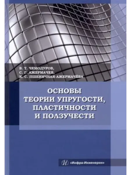 Инфра-Инженерия Основы теории упругости, пластичности и ползучести