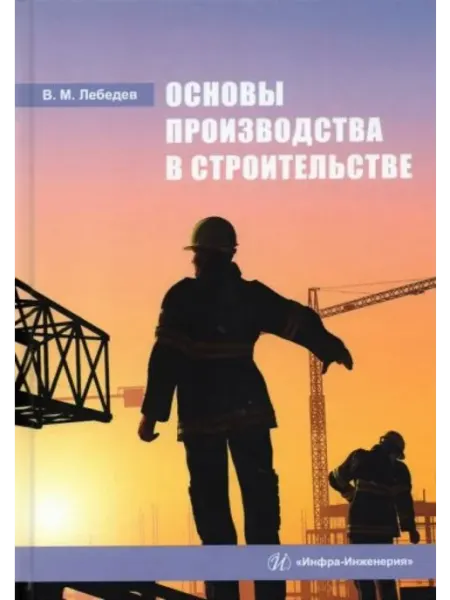 Инфра-Инженерия Основы производства в строительстве