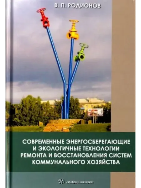 Инфра-Инженерия Современные энергосберегающие и экологичные технологии