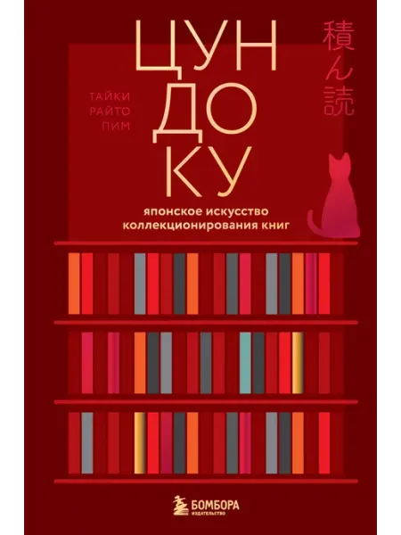 Книга Цундоку. Японское искусство коллекционирования книг