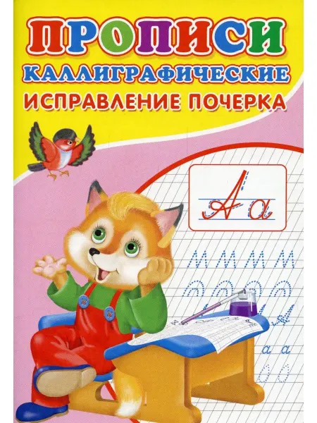 ТД Сказочный мир Сергей Михайлов Прописи. Каллиграфические. Исправление почер…